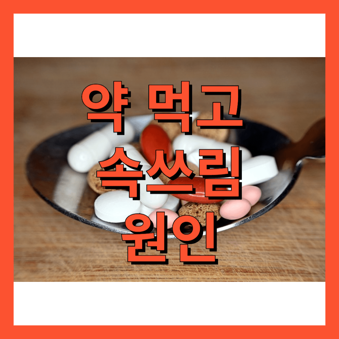 약 복용 후 속쓰림 원인과 대처 방법