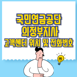 국민연금공단 의정부지사 고객센터 위치 및 담당업무별 전화번호