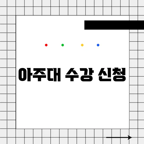 아주대 수강 신청