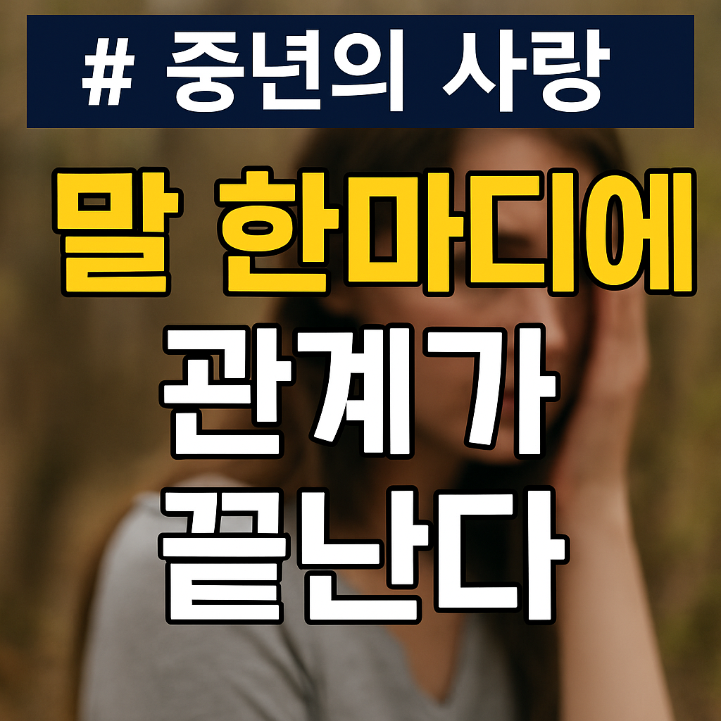 중년 SNS 연애 모임에서 말실수 없이 소통하는 법