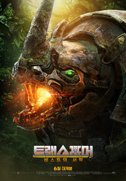 트랜스포머6 비스트의 서막 평가