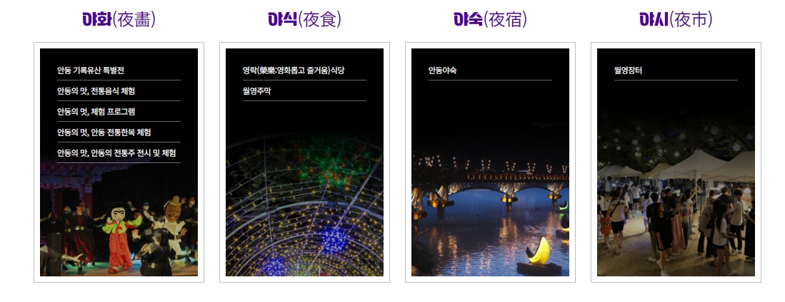 안동 문화유산 야행 월영야행 프로그램