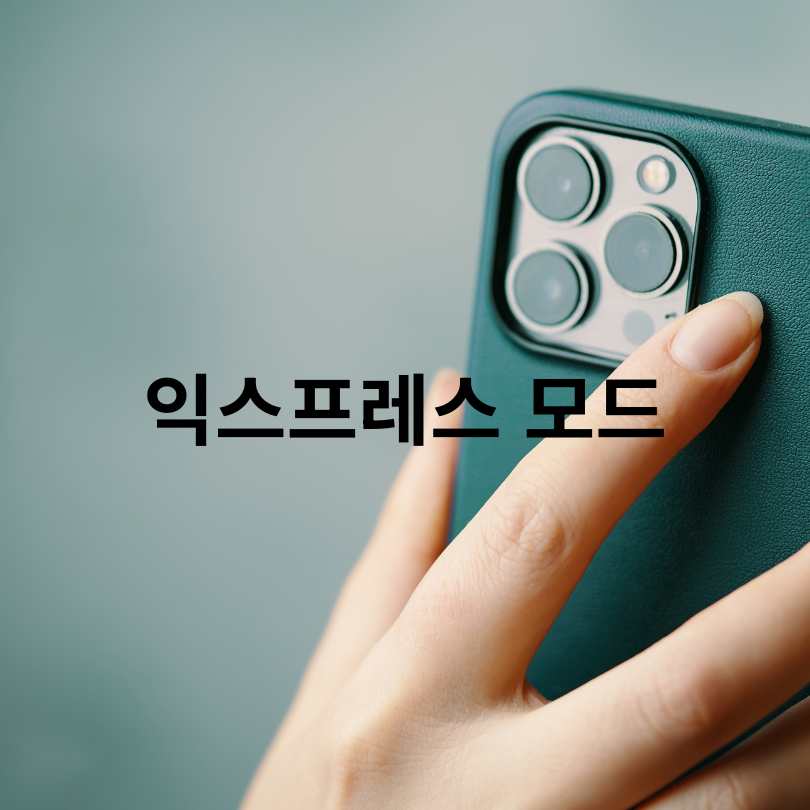 아이폰 애플페이 티머니 사용법 총정리