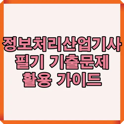 2025년 정보처리산업기사 필기 기출문제를 효율적으로 활용하는 방법과 합격 전략을 요약한 대표 썸네일 이미지.