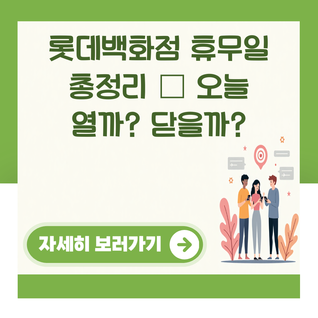 롯데백화점 휴무일 총정리 – 오늘 열까? 닫을까? 대표 이미지