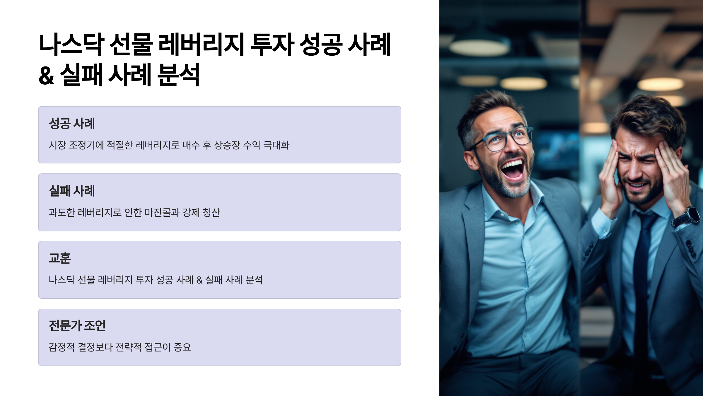 나스닥 선물 레버리지 투자 성공 사례 &amp; 실패 사례 분석 🔍