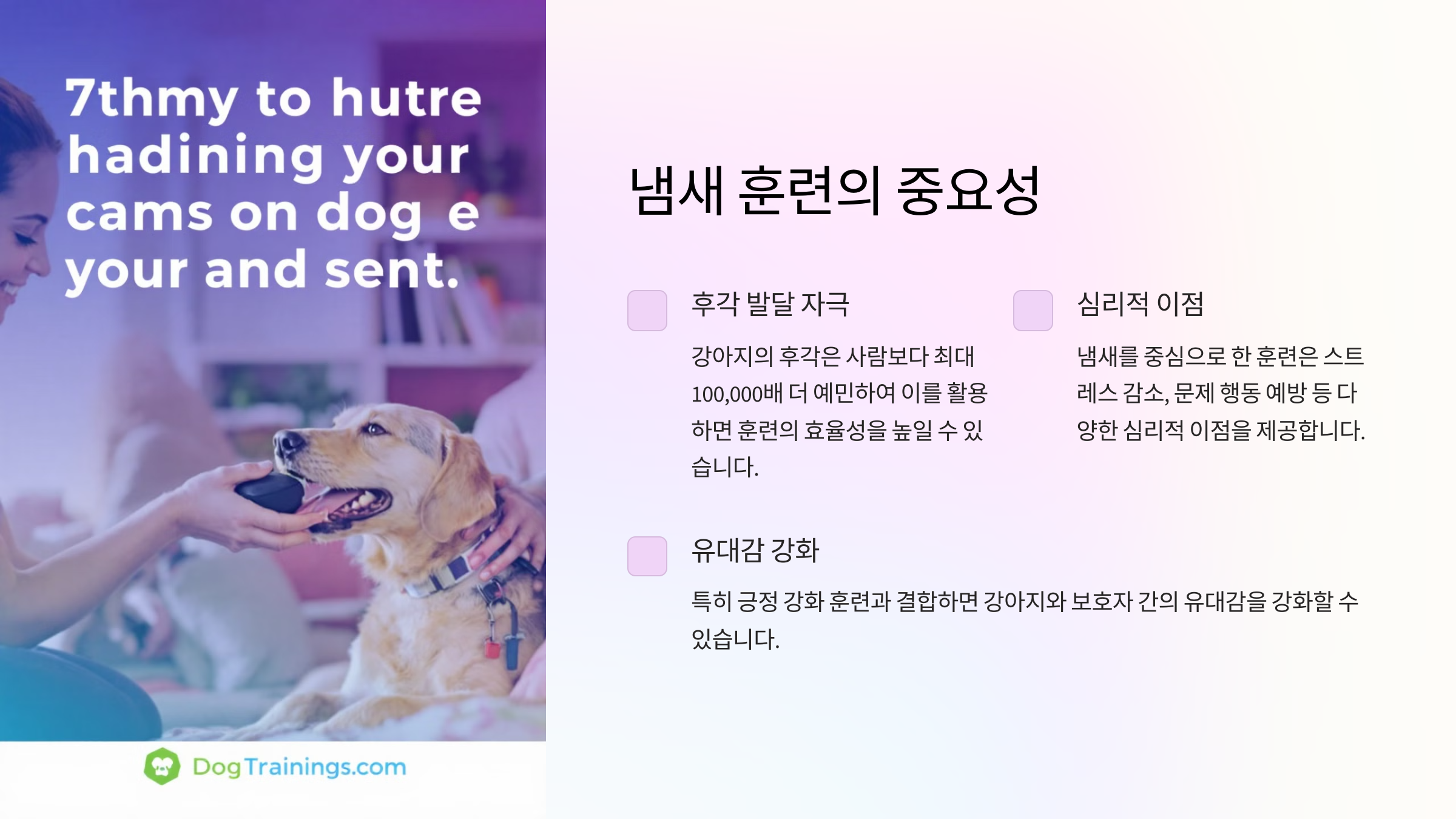 냄새 훈련의 중요성