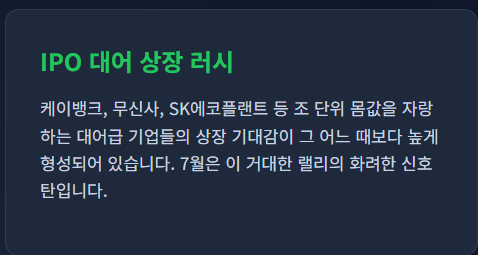 7월 공모주 청약일정