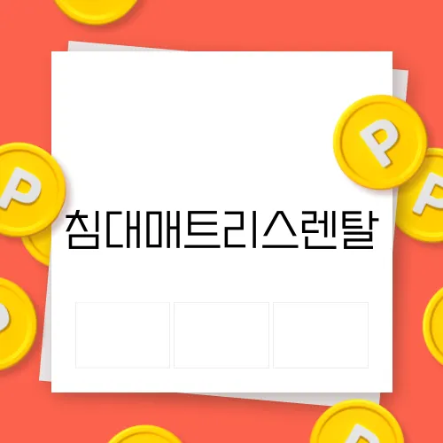 침대매트리스렌탈