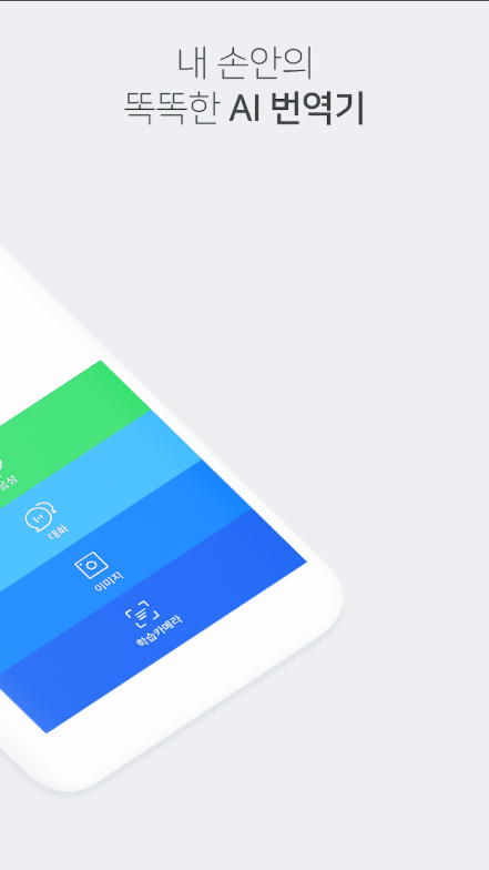 네이버 파파고 번역기, 사진 이미지 번역, 대화 번역, 오프라인 번역기