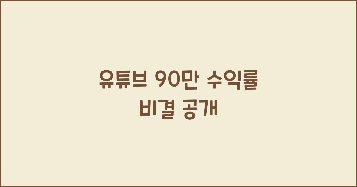 유튜브 90만 수익률