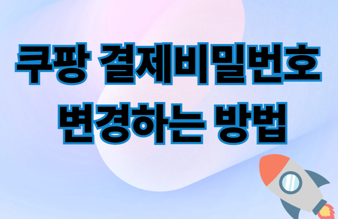 쿠팡 결재비밀번호 변경하는 방법