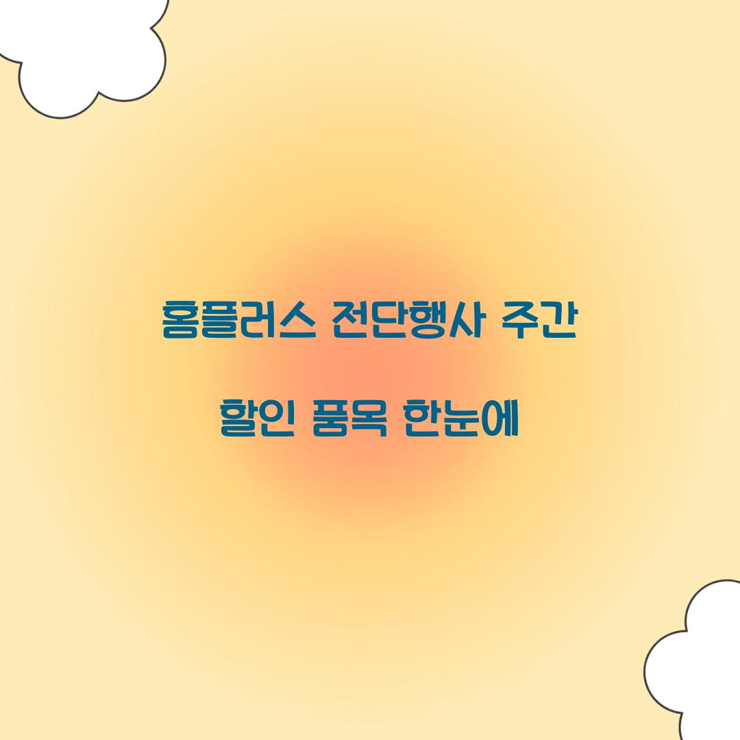 홈플러스 전단행사 주간 할인 품목 한눈에  