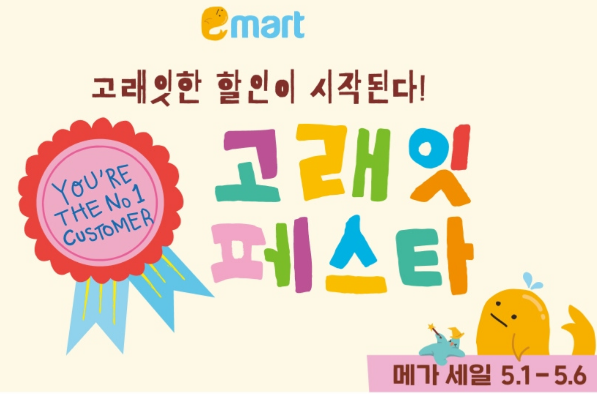 이마트 고래잇 페스타 (할인일정 및 고래잇템 확인)