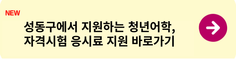 성동구 지원 응시료2