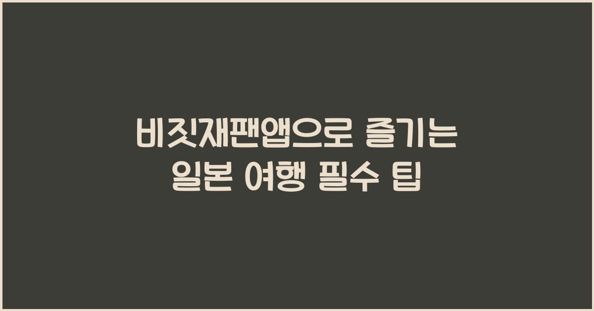 비짓재팬앱