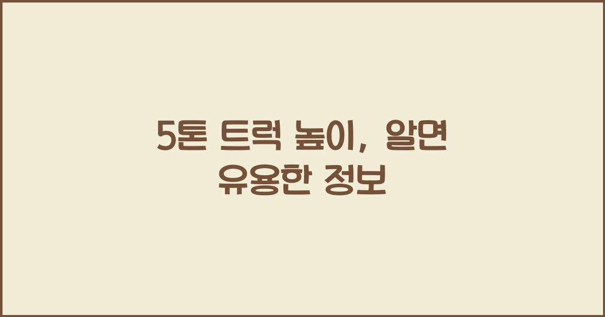 5톤 트럭 높이