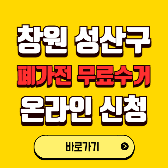 창원시 성산구 폐가전 무상수거 신청하는 곳 ❘ 서비스 신청방법 ❘ 대상 품목 ❘ 배출 요령 ❘ 대형폐기물 처리