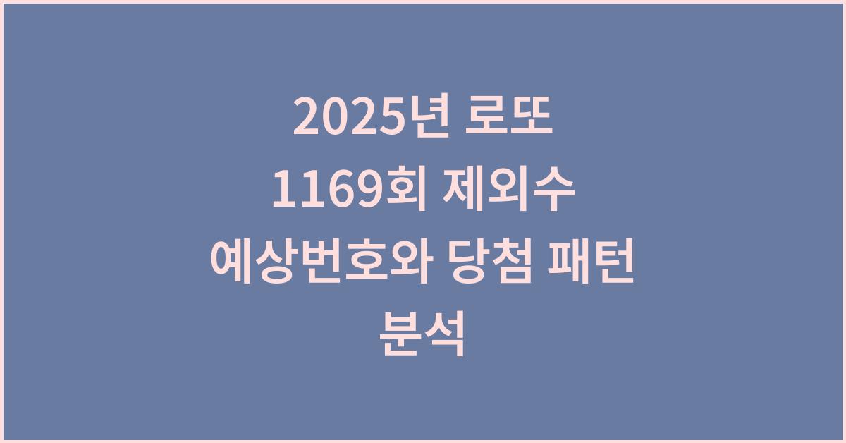 2025년 로또 1169회 제외수 예상번호