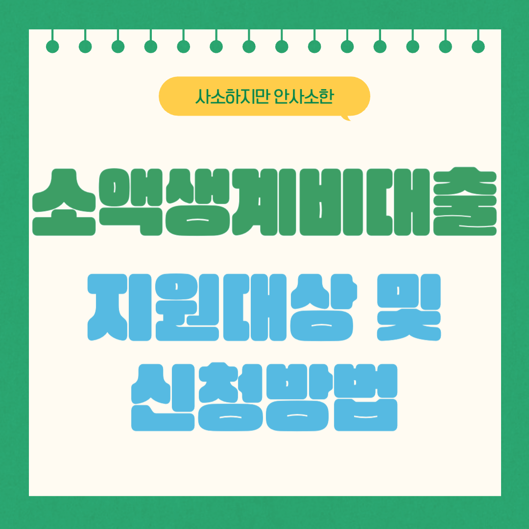 소액생계비대출 지원 대상 및 신청 방법, 금리인하 받는 방법