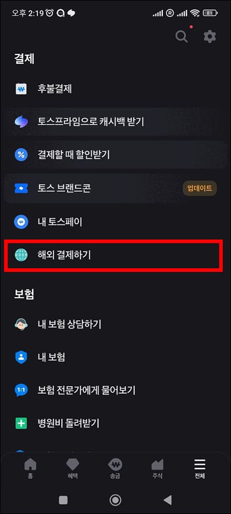 해외 결제하기 메뉴 위치