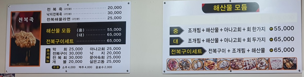 부산 기장 맛집 송정해녀집(전복죽과 해산물) 메뉴