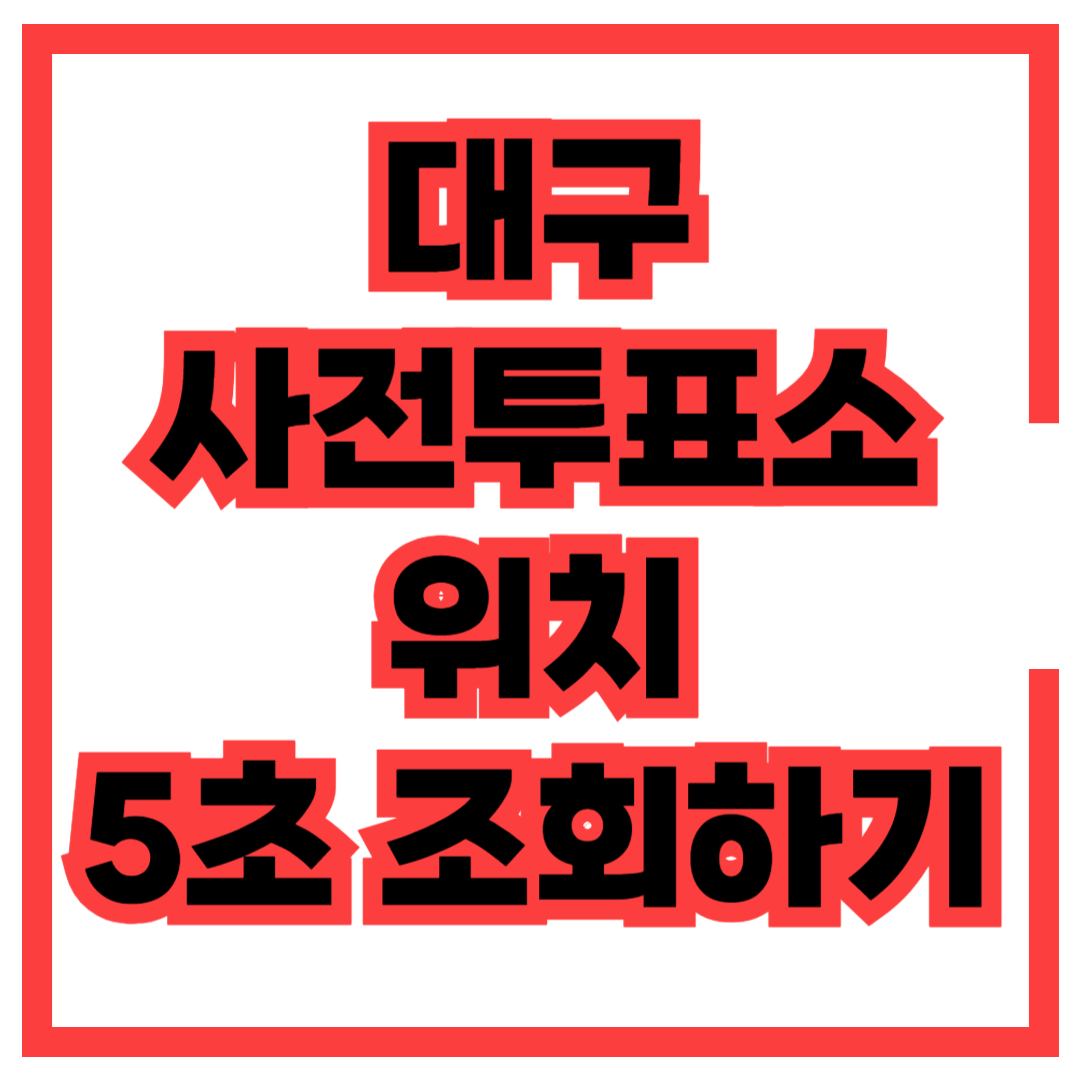 대구 사전투표소 위치 장소 찾기