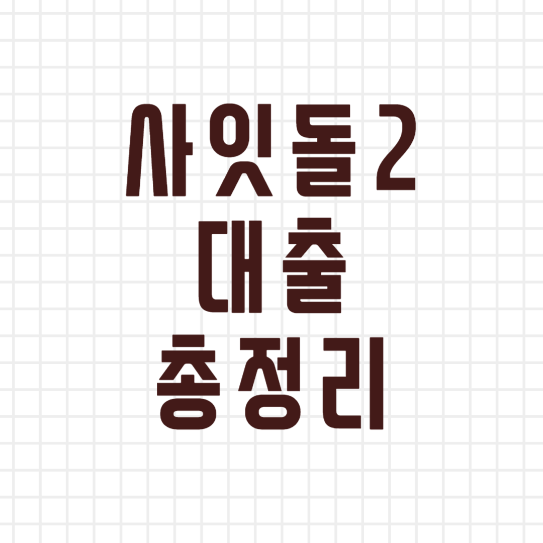 사잇돌2 대출 총정리