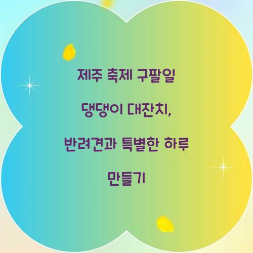 제주 축제 구팔일 댕댕이 대잔치