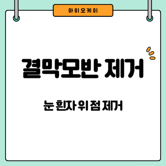 결막모반-제거