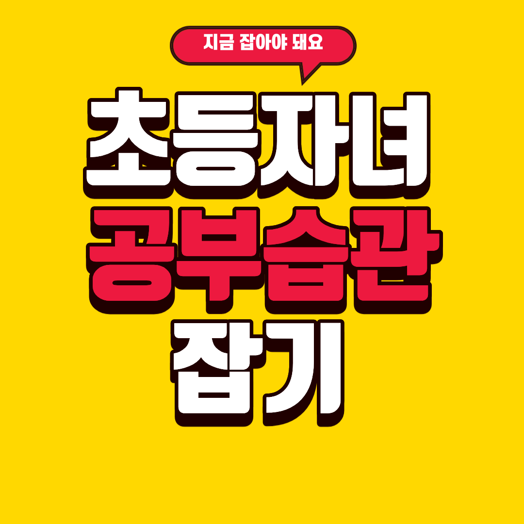 초등 자녀 공부 습관, 지금 잡아야 하는 이유 3가지