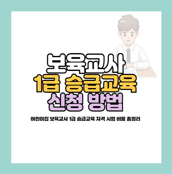 보육교사 1급 승급교육