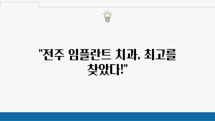 전주 혁신도시 임플란트 치과 잘하는곳 추천,5곳 가격 후기 비교했어요