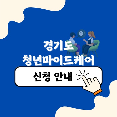 경기도 청년마인드케어 지원 대상, 얼마나, 어떻게 신청하나요