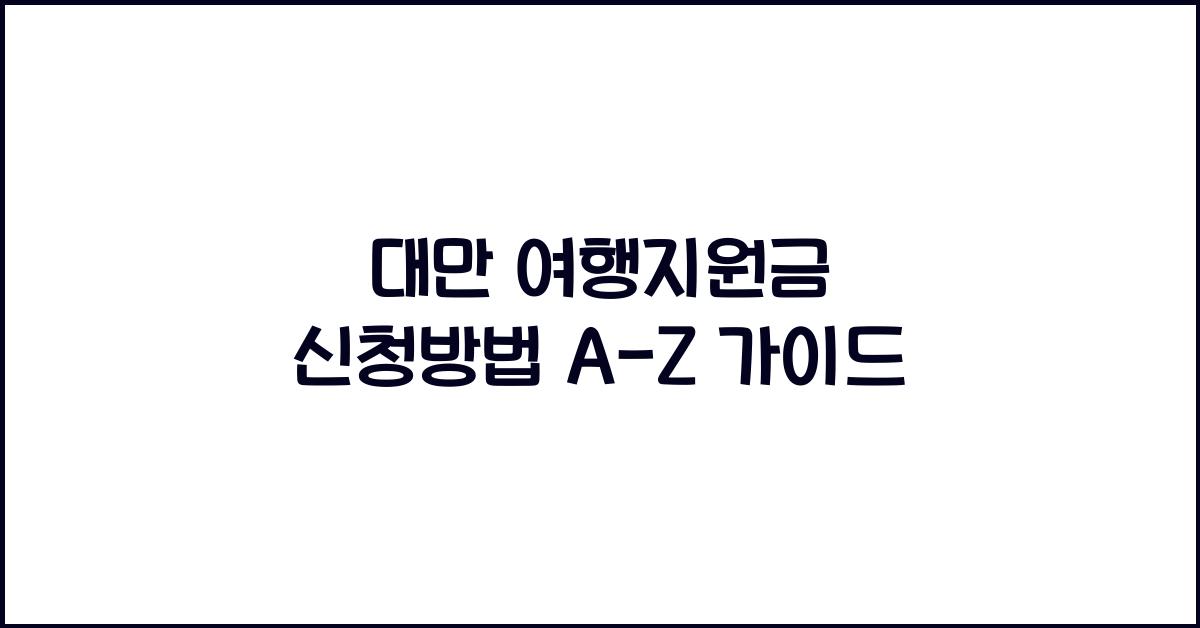 대만 여행지원금 신청방법