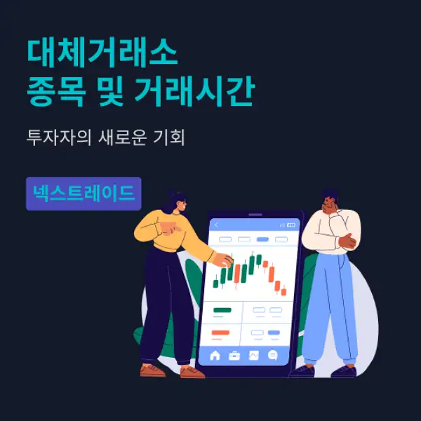 대체거래소