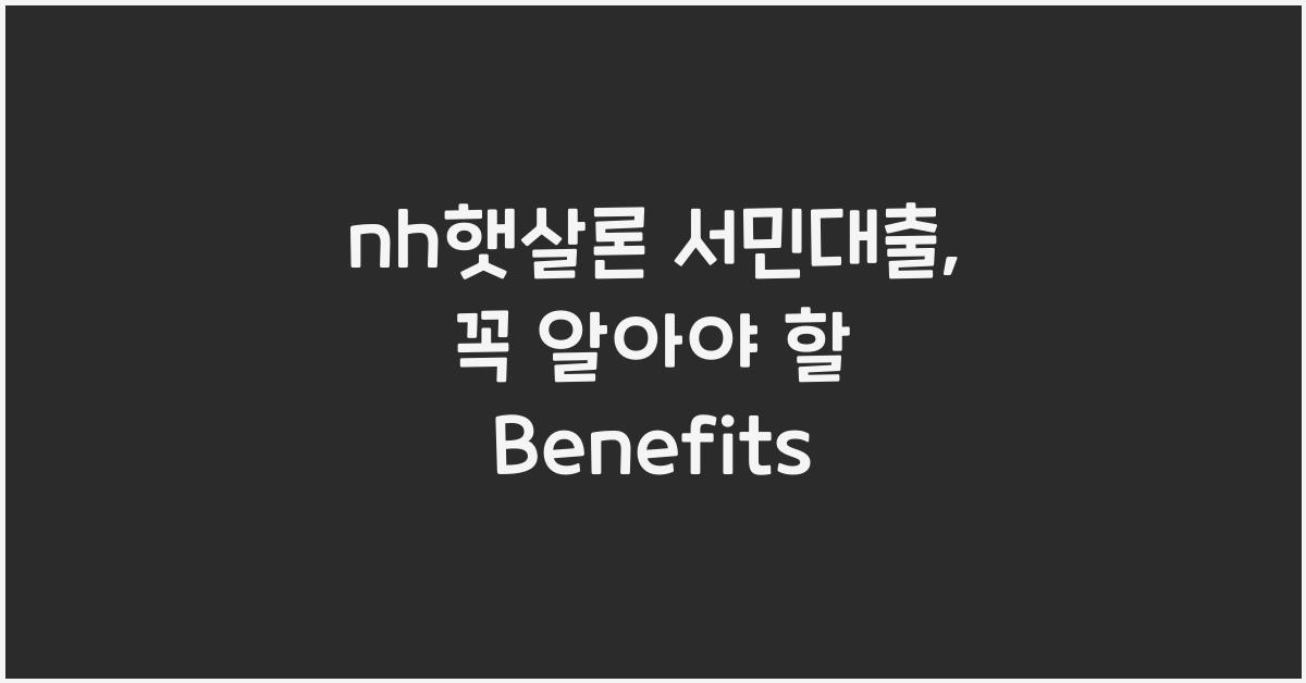 nh햇살론 서민대출