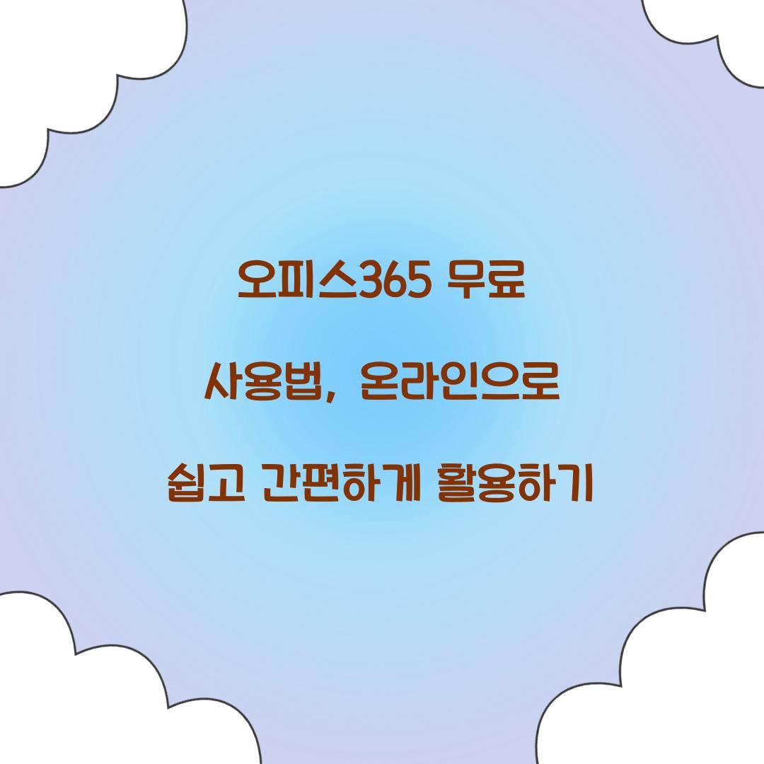 오피스365 무료 사용법