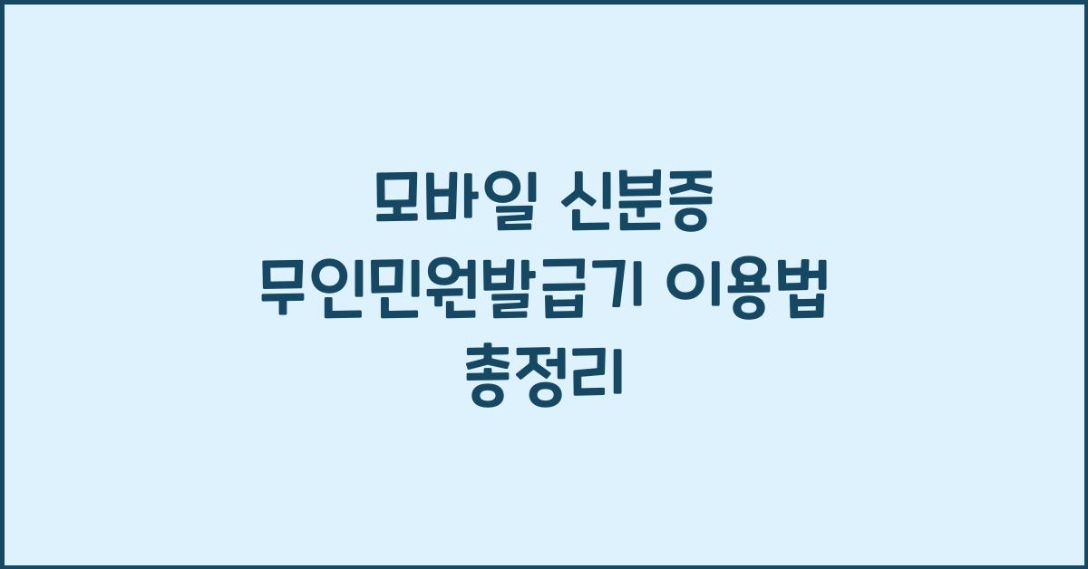 모바일 신분증 무인민원발급기