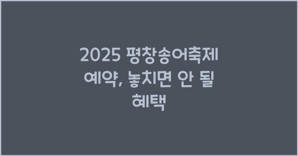 2025 평창송어축제 예약