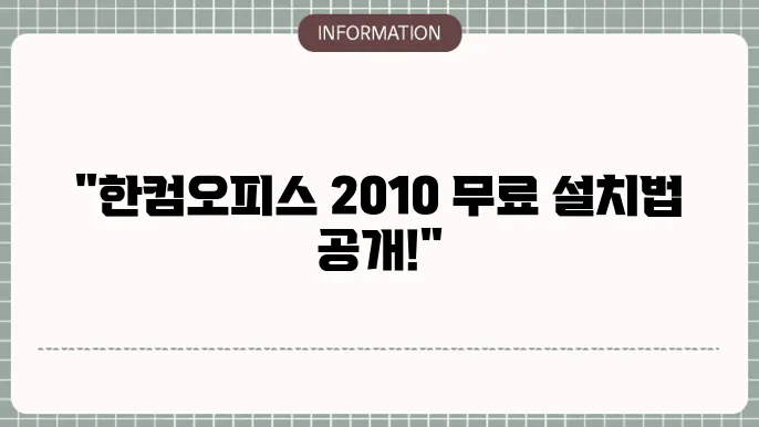 한컴오피스 2010 한글 2010 무료설치