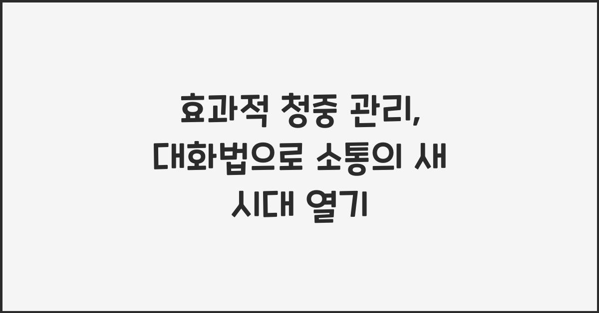 효과적 청중 관리, 대화법