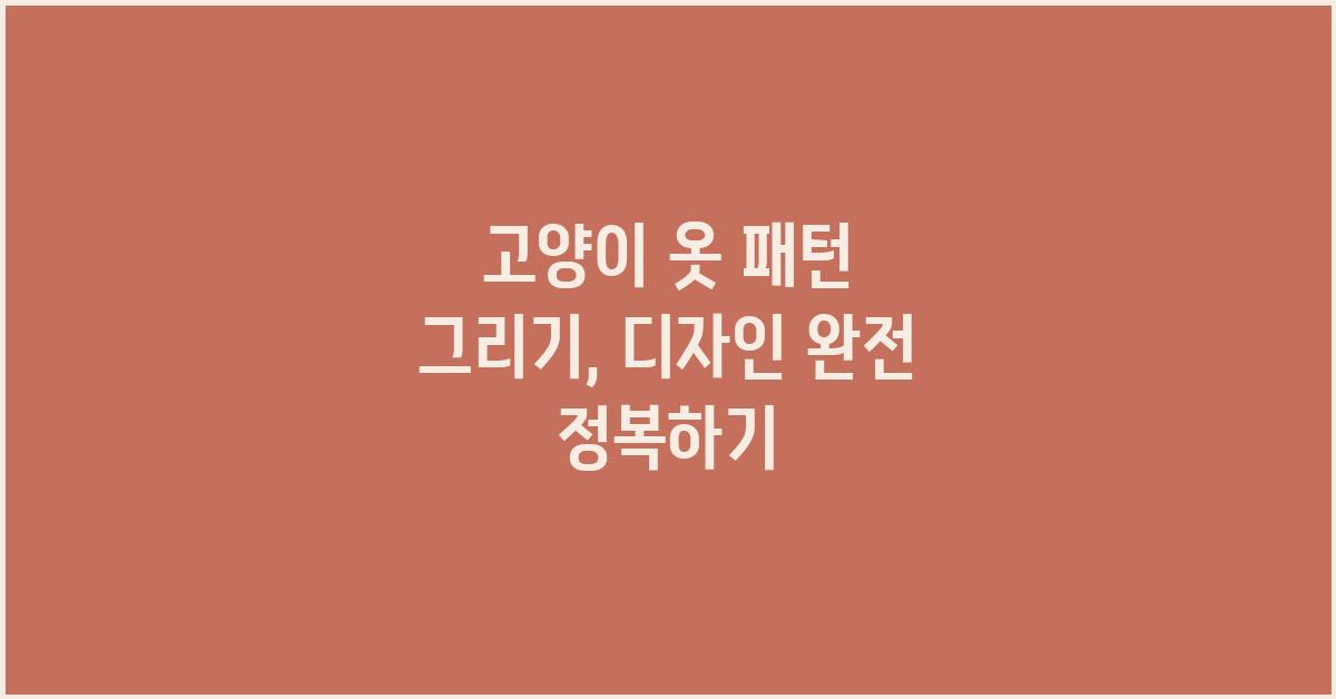고양이 옷 패턴 그리기