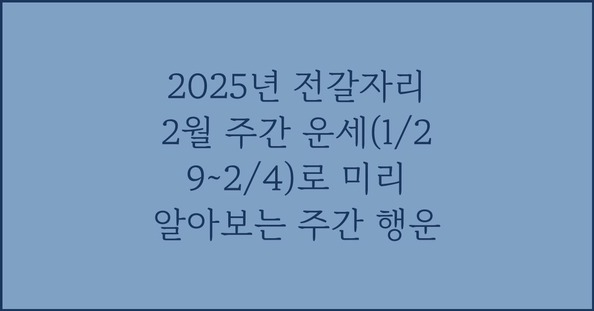 2025년 전갈자리 2월 주간 운세(1/29~2/4)