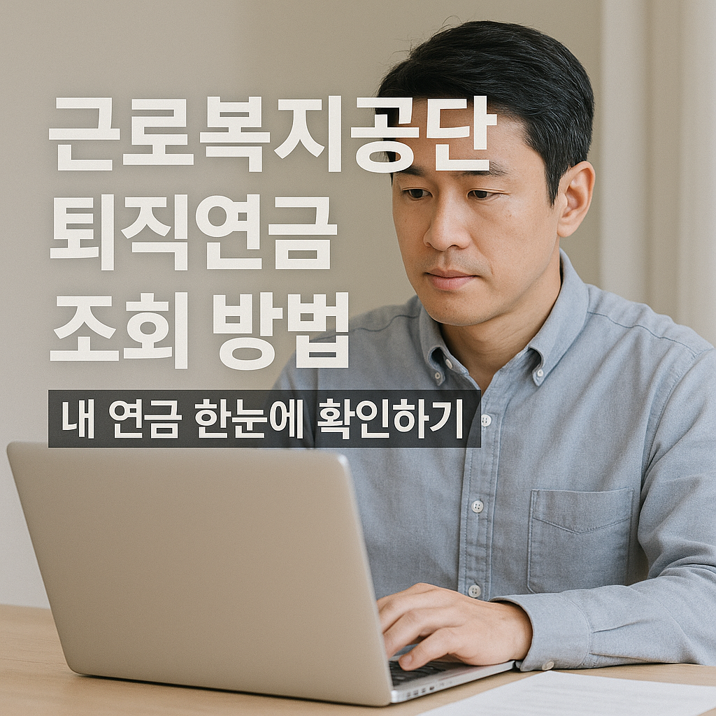 퇴직 연금 관리 공단 근로복지공단 연금 조회 방법