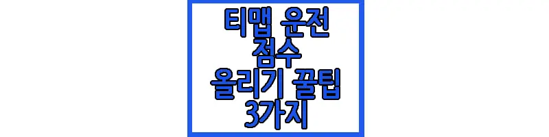 티맵 운전 점수에 관한 글 보러 가기 링크 사진