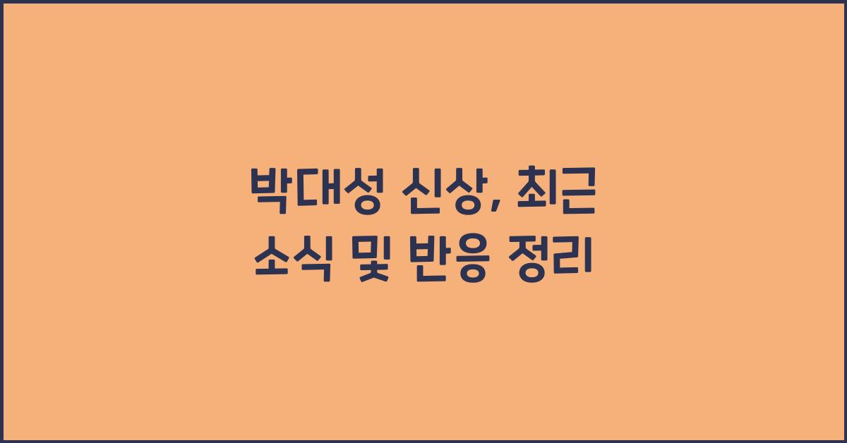 박대성 신상