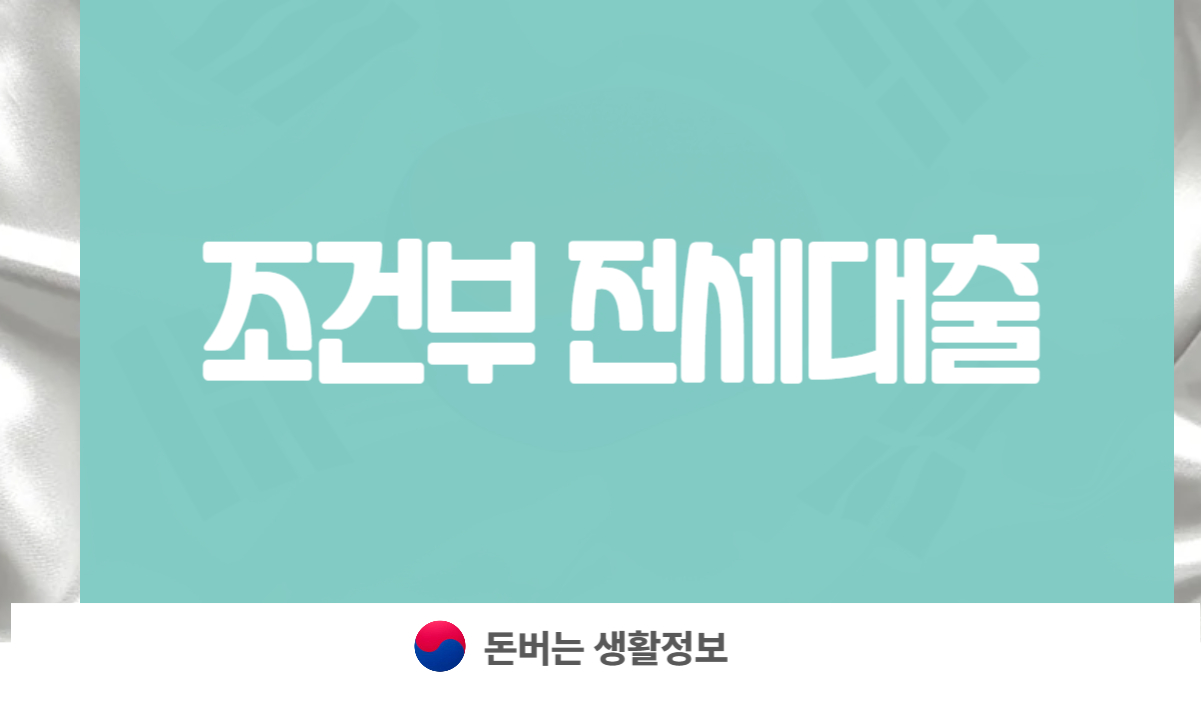 조건부 전세대출