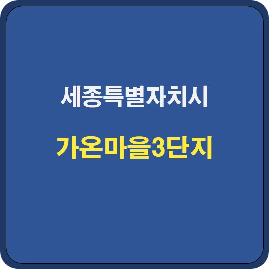 [세종시 다정동] 가온마을3단지 아파트 시세 분석 및 기본정보(2025년 6월 기준)