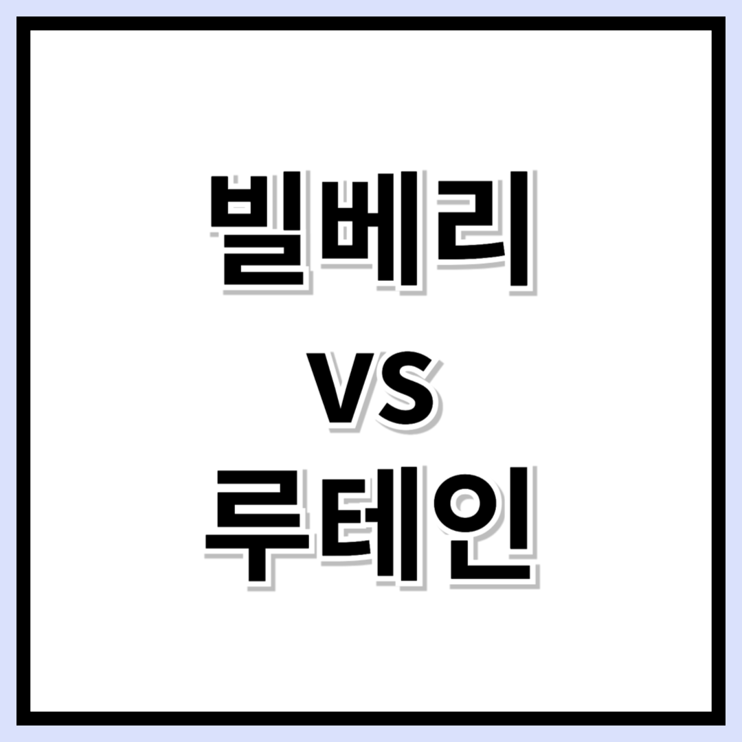 빌베리 vs 루테인, 뭐가 더 좋을까? + 눈 건강 필수 영양소 7가지